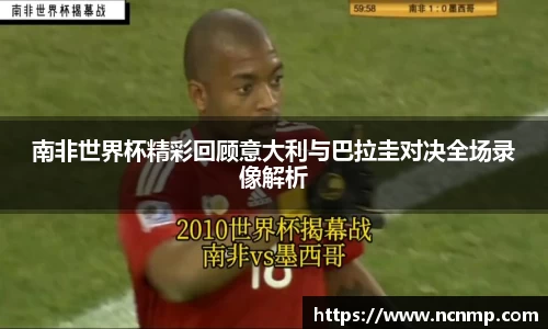 南非世界杯精彩回顾意大利与巴拉圭对决全场录像解析